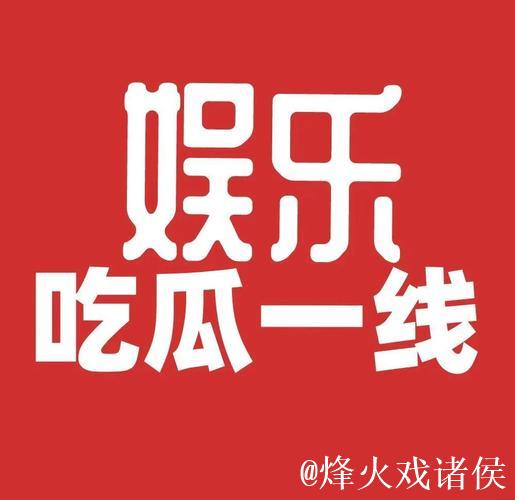 51吃瓜今日热点，娱乐瓜不停！